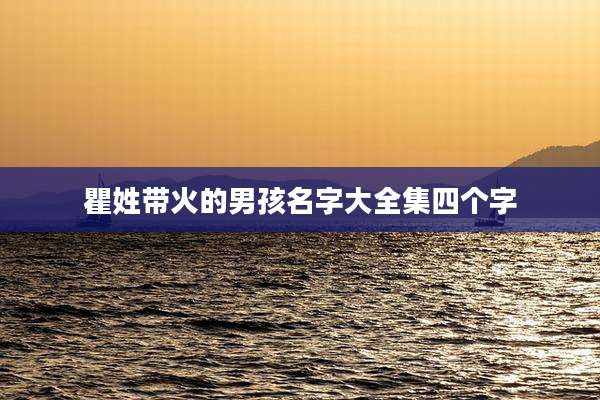 瞿姓带火的男孩名字大全集四个字