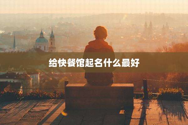 给快餐馆起名什么最好