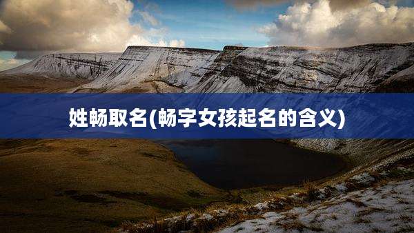 姓畅取名(畅字女孩起名的含义)