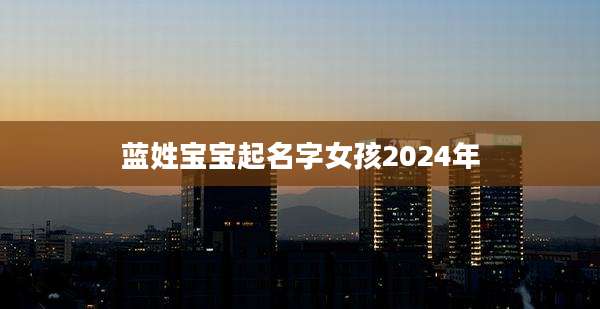 蓝姓宝宝起名字女孩2024年