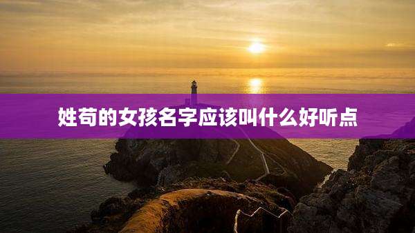 姓苟的女孩名字应该叫什么好听点