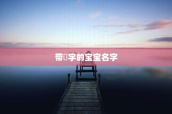 带芃字的宝宝名字