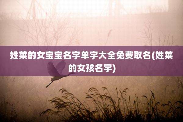姓莱的女宝宝名字单字大全免费取名(姓莱的女孩名字)