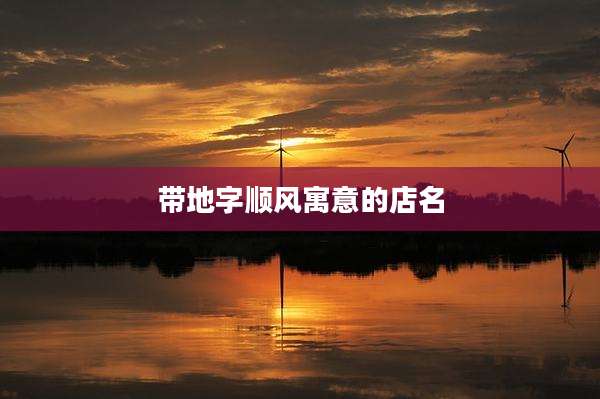 带地字顺风寓意的店名