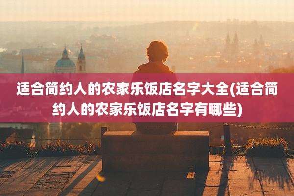 适合简约人的农家乐饭店名字大全(适合简约人的农家乐饭店名字有哪些)