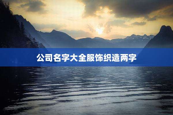 公司名字大全服饰织造两字