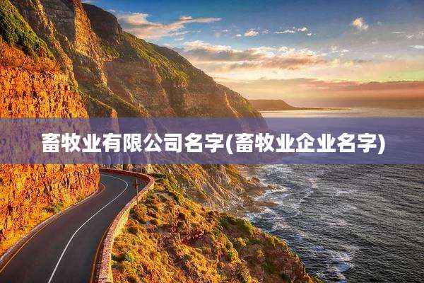 畜牧业有限公司名字(畜牧业企业名字)