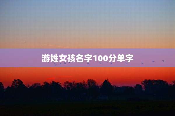 游姓女孩名字100分单字