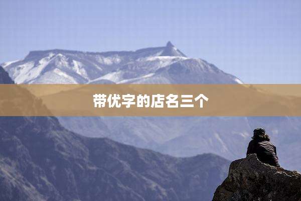 带优字的店名三个