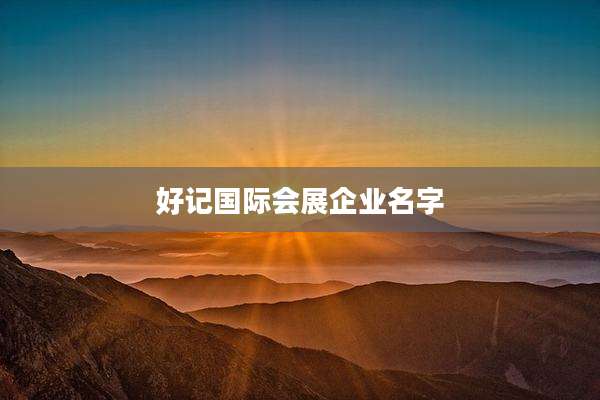 好记国际会展企业名字