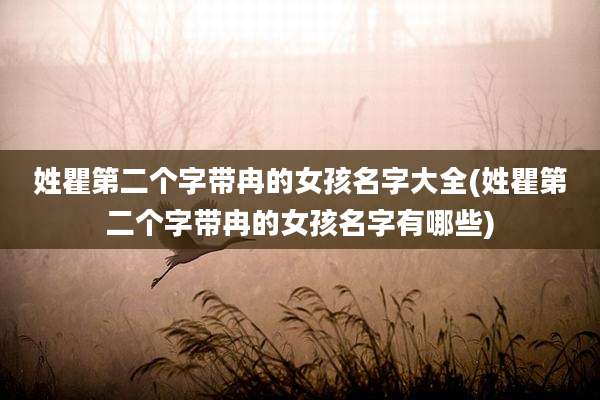 姓瞿第二个字带冉的女孩名字大全(姓瞿第二个字带冉的女孩名字有哪些)