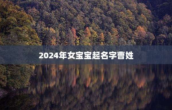 2024年女宝宝起名字曹姓