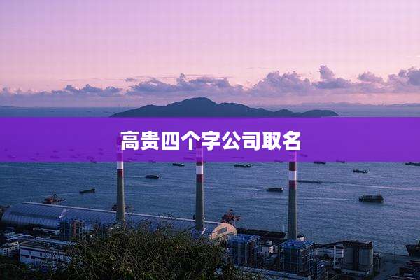 高贵四个字公司取名