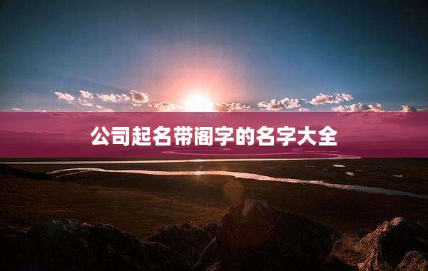 公司起名带阁字的名字大全