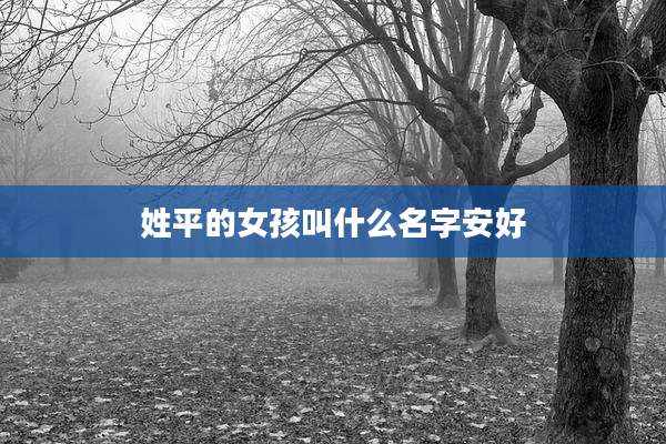 姓平的女孩叫什么名字安好
