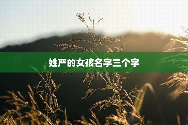 姓严的女孩名字三个字