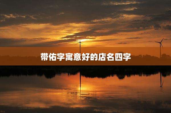带佑字寓意好的店名四字