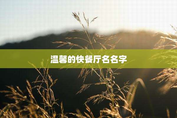 温馨的快餐厅名名字