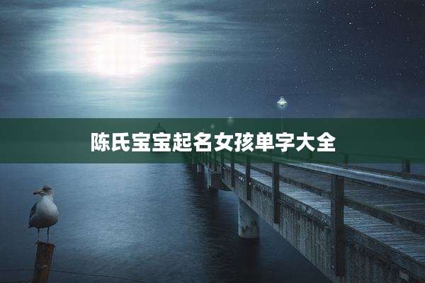 陈氏宝宝起名女孩单字大全