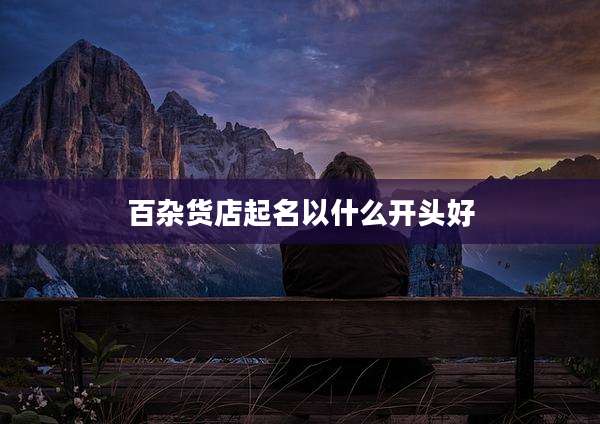 百杂货店起名以什么开头好