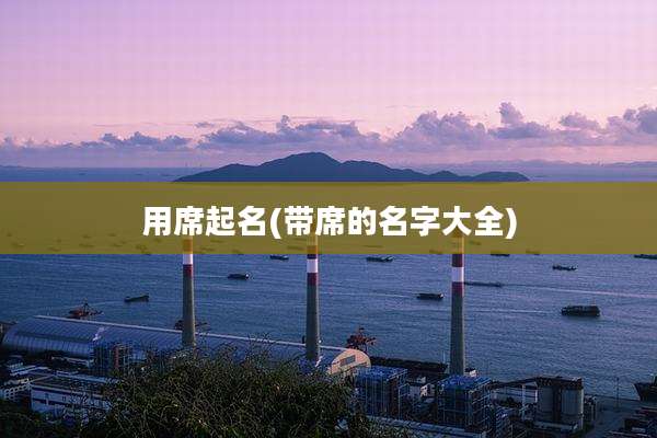 用席起名(带席的名字大全)