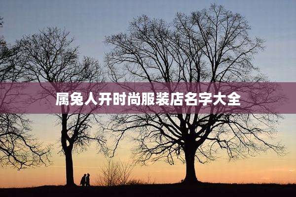 属兔人开时尚服装店名字大全