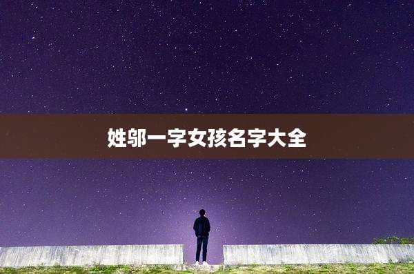 姓邬一字女孩名字大全