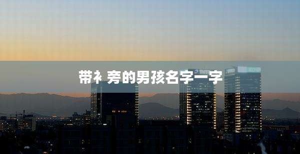 带衤旁的男孩名字一字