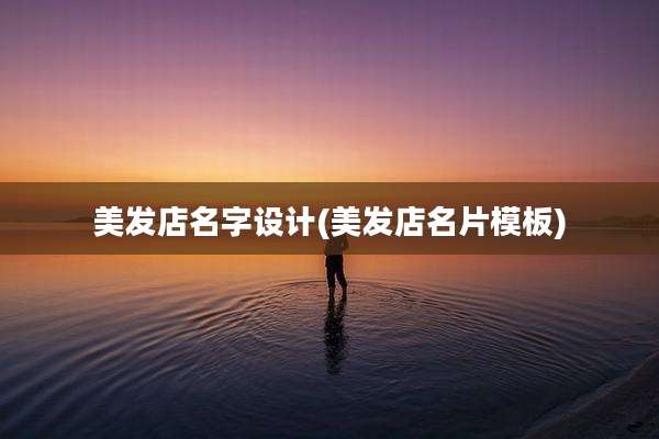 美发店名字设计(美发店名片模板)
