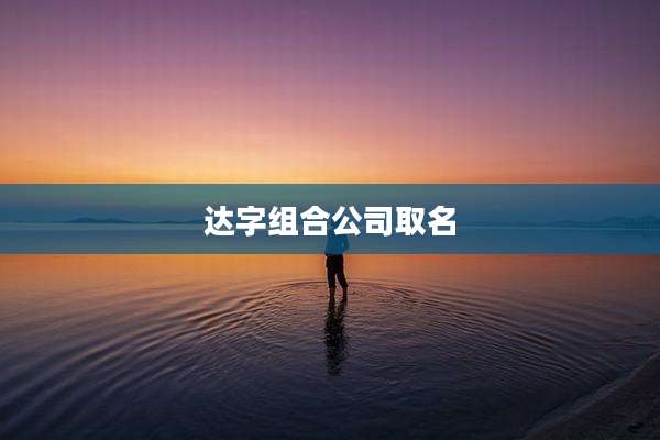 达字组合公司取名