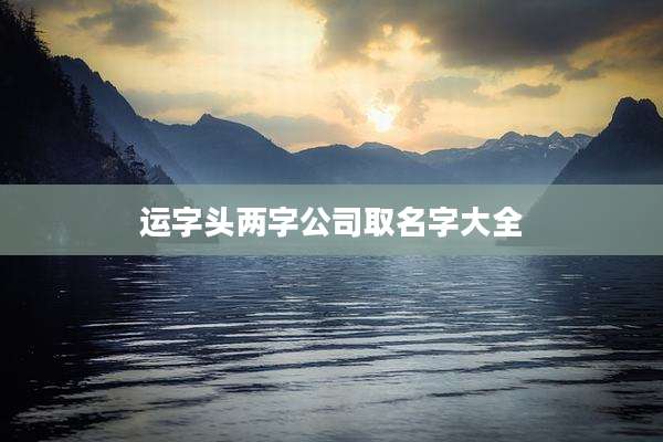 运字头两字公司取名字大全