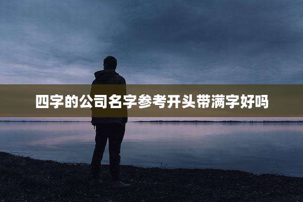 四字的公司名字参考开头带满字好吗