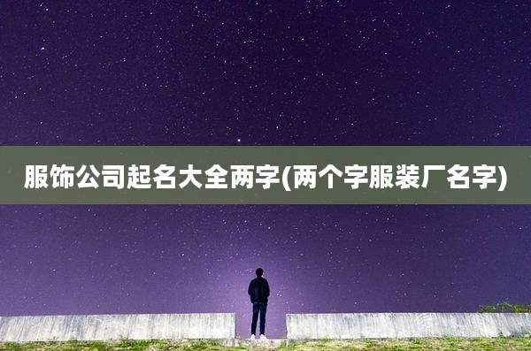 服饰公司起名大全两字(两个字服装厂名字)