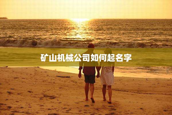 矿山机械公司如何起名字