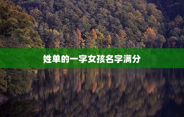 姓单的一字女孩名字满分