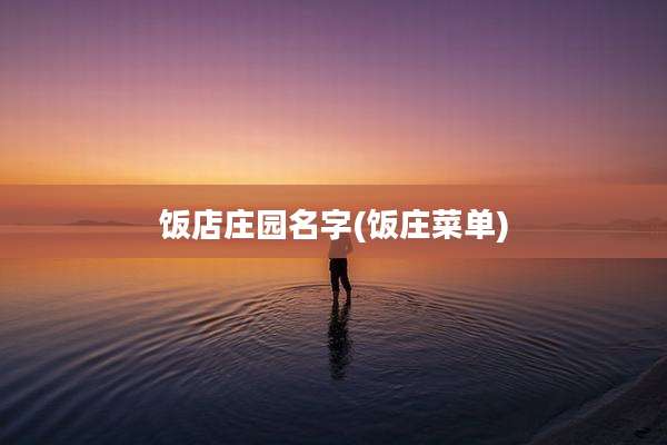 饭店庄园名字(饭庄菜单)