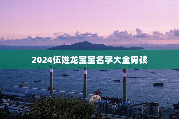 2024伍姓龙宝宝名字大全男孩