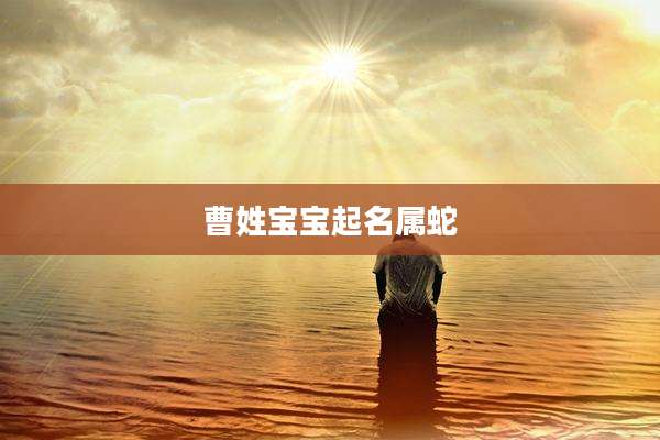 曹姓宝宝起名属蛇