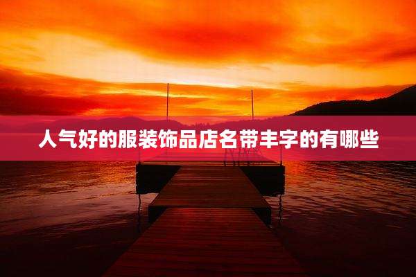 人气好的服装饰品店名带丰字的有哪些
