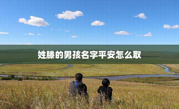 姓滕的男孩名字平安怎么取