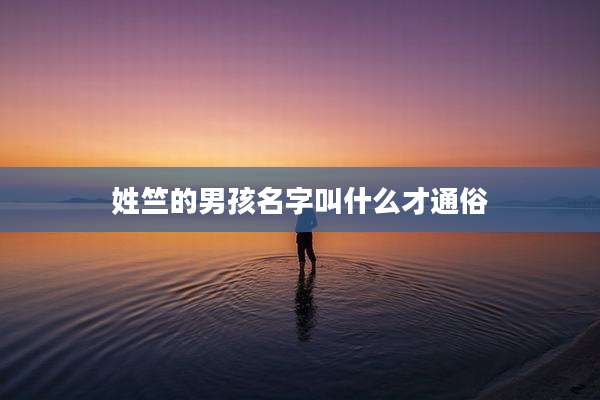 姓竺的男孩名字叫什么才通俗