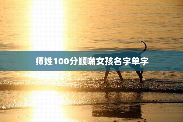 师姓100分顺嘴女孩名字单字