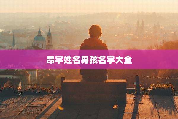 昂字姓名男孩名字大全