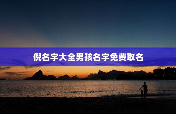 倪名字大全男孩名字免费取名