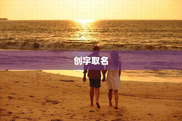 创字取名