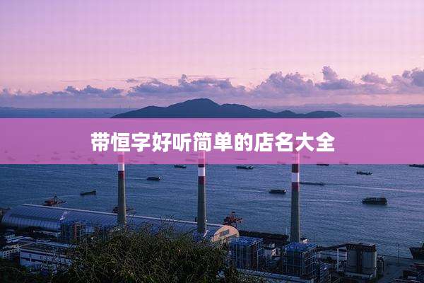 带恒字好听简单的店名大全