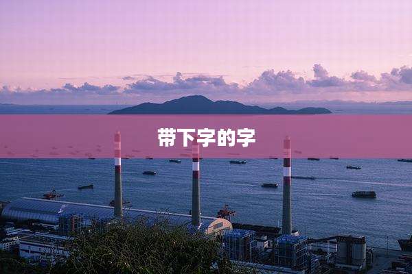 带下字的字