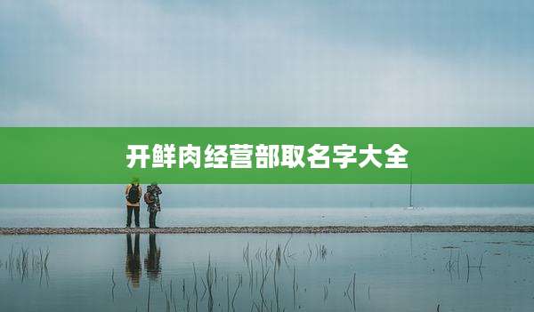 开鲜肉经营部取名字大全