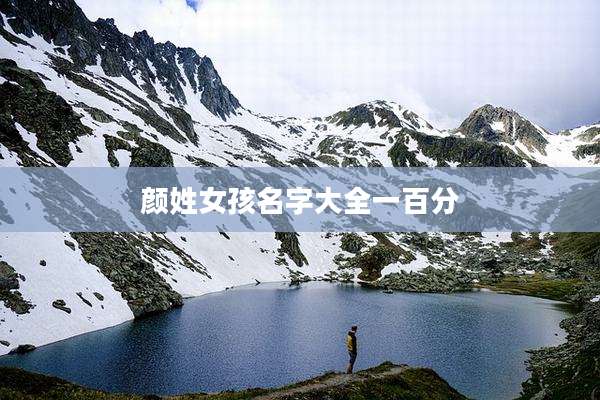 颜姓女孩名字大全一百分