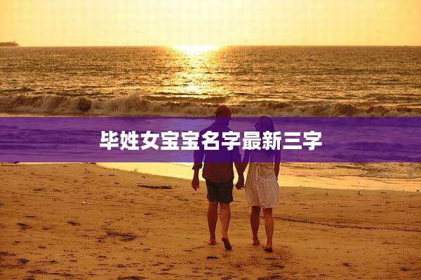 毕姓女宝宝名字最新三字